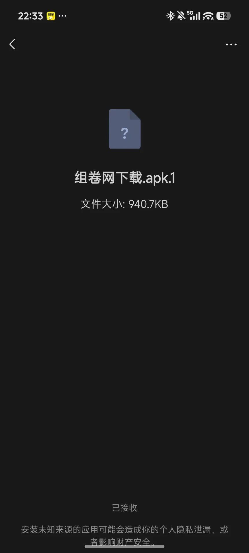 旧版在手机中接收 APK 文件的参考界面