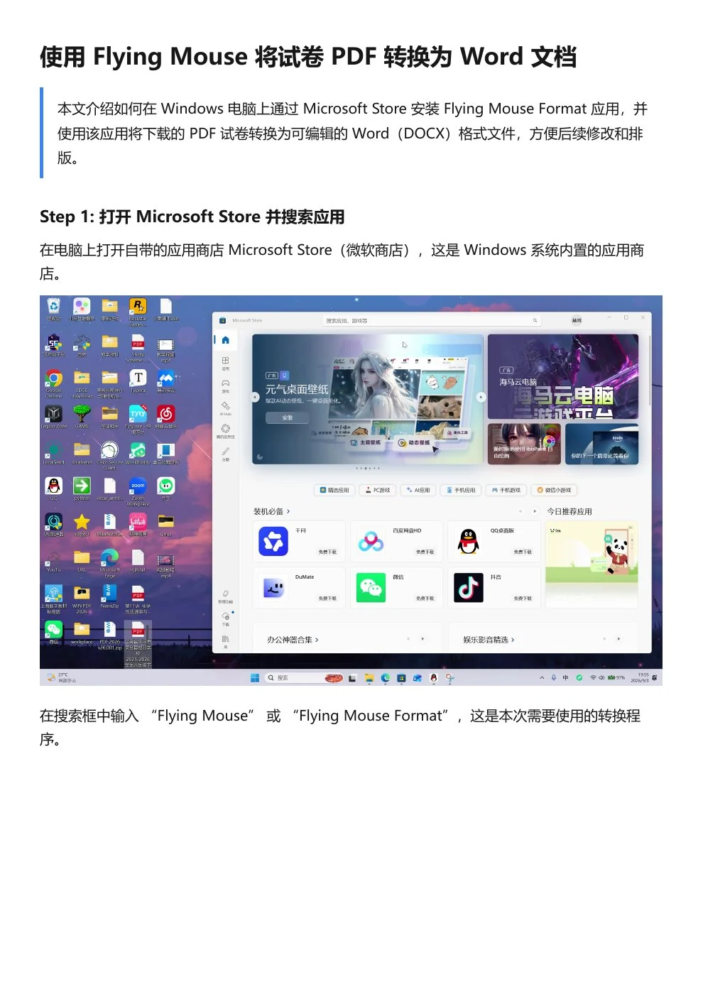 Flying Mouse PDF 转 Word 图文教程第 1 页:打开 Microsoft Store 并搜索应用