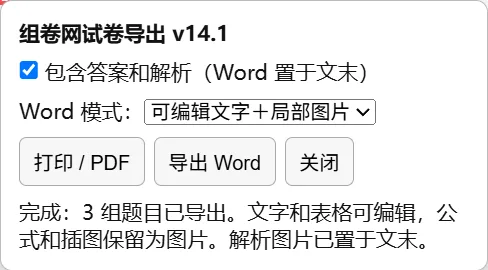 导出完成提示:文字和表格可编辑,公式和插图保留为图片