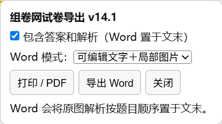 Word 模式下拉选择:可编辑文字+局部图片 与 整题图片(兼容)